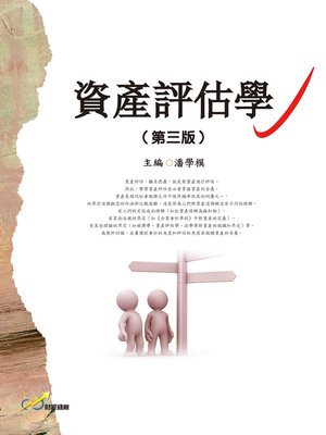 cover image of 資產評估學(第三版)